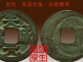 五代《天成元宝》光背隶书