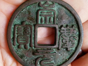 篆书崇庆元宝折五