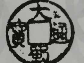 大蜀通宝真品图片