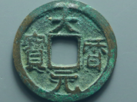 大历元宝成交价格