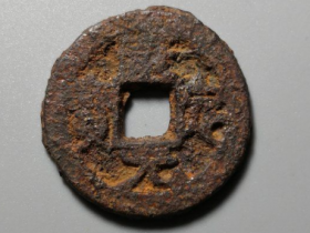 铁康定元宝成交价格