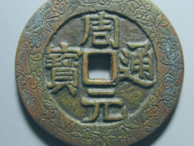 周元通宝背日月花钱价格