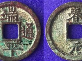 南宋珍品【端平通宝+春元】小平铁母铜钱鉴赏