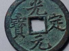 光定元宝成交价格