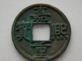 嘉熙通宝真品图片