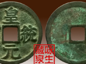 金《皇统元宝》隶书小平