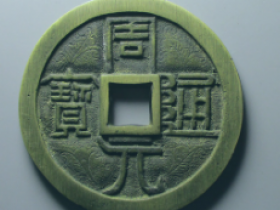 周元通宝花钱价格