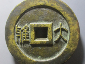 万寿无疆背大雅宫钱价格