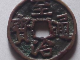 至治通宝、至治元宝成交价格