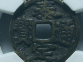 泰定通宝供养钱成交价格