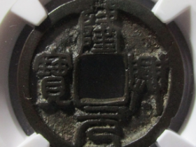 隆兴元宝实际成交价格表