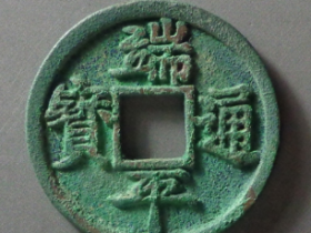 端平通宝成交价格