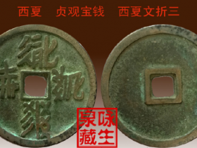 西夏《贞观宝钱》西夏文折三