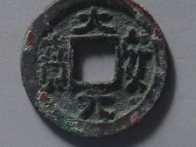 大安元宝长安价格