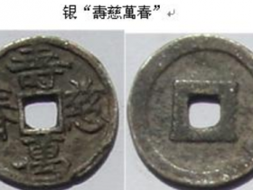 银“夀慈萬春”(宋钱【41】 英宗赵曙钱)