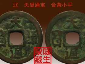 辽<天显通宝>合背小平