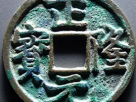 正隆元宝实际成交价格表