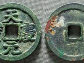 西夏天庆元宝实际成交价格