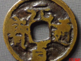 元贞通宝成交价格