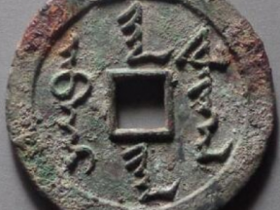 天命通宝满文 价格 :  ¥5210.00