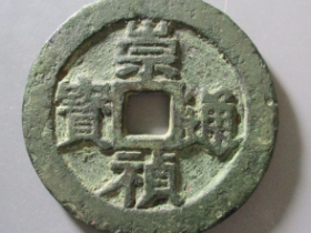 崇祯通宝折十价格 :  ¥85000.00