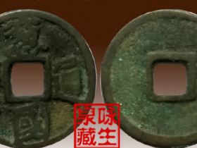 元代《窗国通宝》光背小平