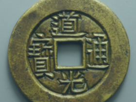 道光通宝宝泉雕母价格