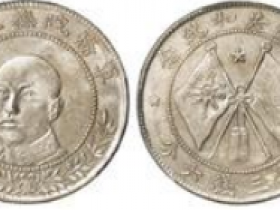 唐继尧正面像拥护共和纪念库平三钱六分银币成交价格8,050