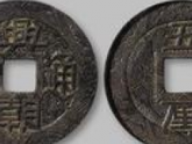 清代“兴朝通宝”背“五厘”花钱