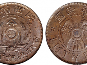 陕西省造一分铜币以12650元成交