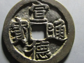 宣德通宝精铸价格 : ¥3480.00