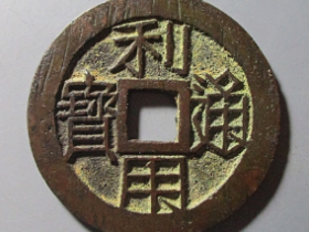 利用通宝横壹分 价格 :  ¥32400.00