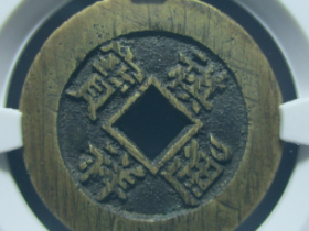 祺祥通宝宝泉小平价格: ¥160600.00