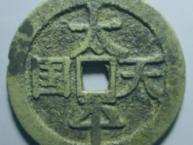 太平天国圣宝宋体当五十价格¥52200