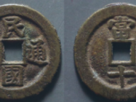 民国通宝当十小字价格: ¥880.00