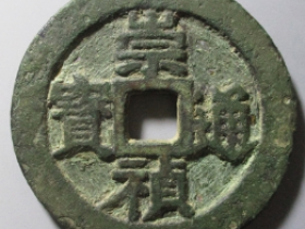 崇祯通宝折十 价格 :  ¥224250.00