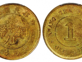 民国八年广西省造壹仙铜币成交价(人民币)：14,950