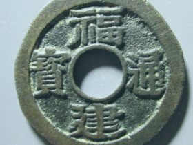 福建通宝二文价格: ¥9030.00