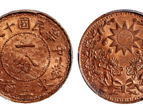 民国十八年东三省一分铜币成交价11500元