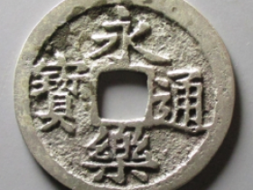 永乐通宝成交价格