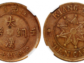 壬子江西省造大汉铜币十文成交价(人民币)：1,725