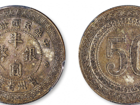 民国三十八年贵州省造半圆银币价格