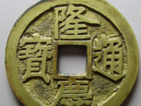 隆庆通宝成交价格