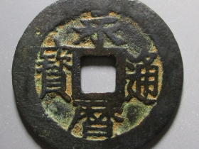 永历通宝成交价格