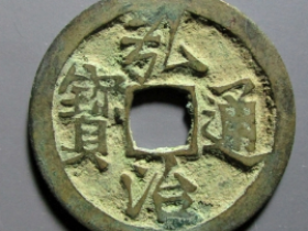 弘治通宝成交价格 ¥3330.00