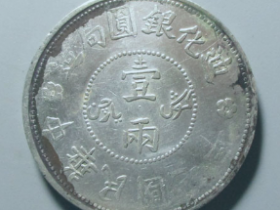 迪化民国七年壹两银币 价格: ¥1380.00