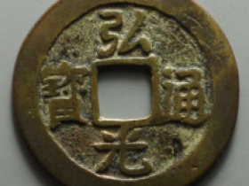 弘光通宝成交价格排行