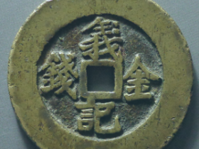 义记金钱背离成交价格