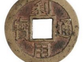 清初吴三桂铸“利用通宝”当二光背一枚