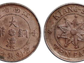 江西壬子大汉铜币十文成交价(人民币)：43,700